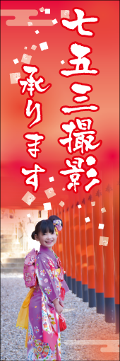 七五三撮影承りますのぼり