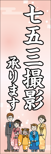 七五三撮影承りますのぼり