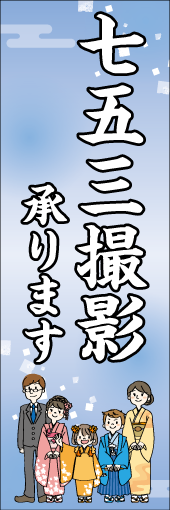 七五三撮影承りますのぼり