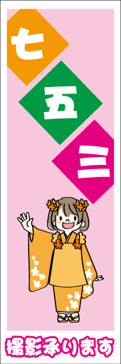 七五三撮影承りますのぼり