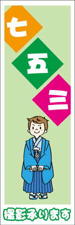 七五三撮影承りますのぼり