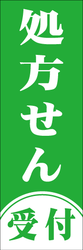 処方せん受付のぼり画像