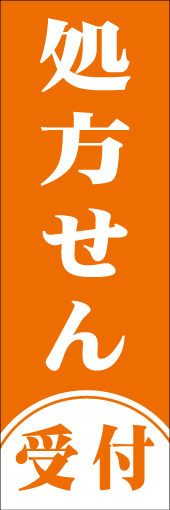 処方せん受付のぼり画像