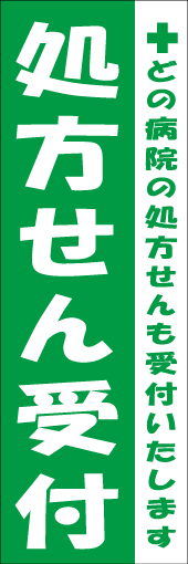 処方せん受付のぼり画像