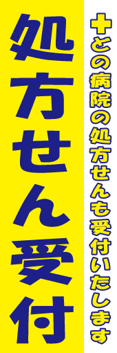 処方せん受付のぼり画像