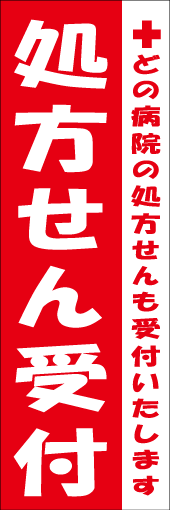 処方せん受付のぼり画像