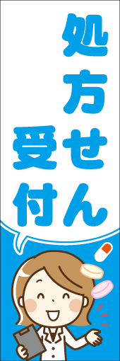 処方せん受付のぼり画像
