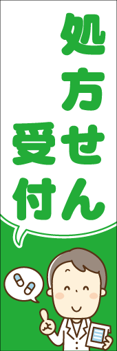 処方せん受付のぼり画像