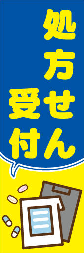 処方せん受付のぼり画像
