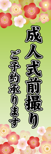 成人式前撮りのぼり