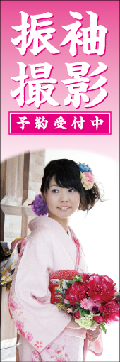 振袖撮影予約受付中のぼり