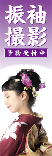 振袖撮影予約受付中のぼり