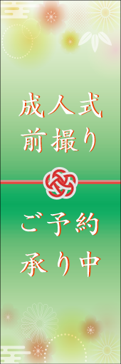 成人式前撮りのぼり