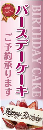バースデーケーキのぼり