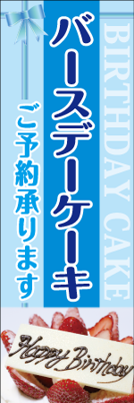 バースデーケーキのぼり