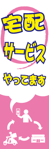 宅配サービスやってますのぼり