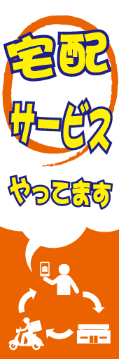 宅配サービスやってますのぼり