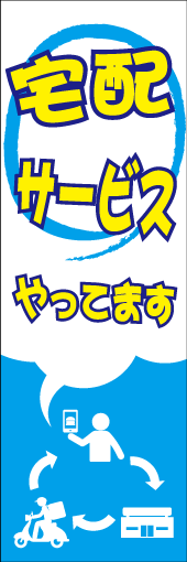 宅配サービスやってますのぼり