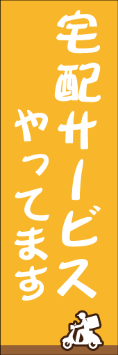 宅配サービスやってますのぼり