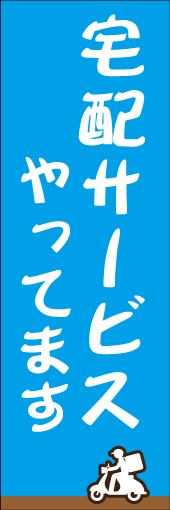 宅配サービスやってますのぼり