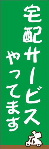 宅配サービスやってますのぼり