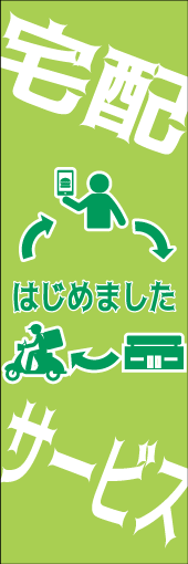 宅配サービスはじめましたのぼり