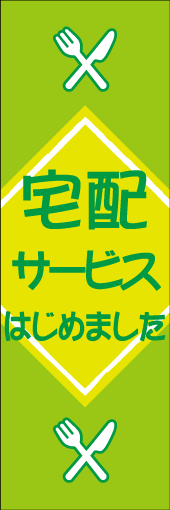 宅配サービスはじめましたのぼり
