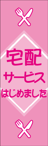 宅配サービスはじめましたのぼり