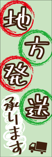 地方発送承りますのぼり