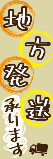 地方発送承りますのぼり
