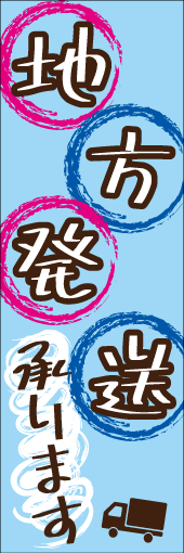 地方発送承りますのぼり