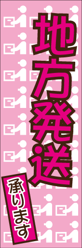地方発送承りますのぼり