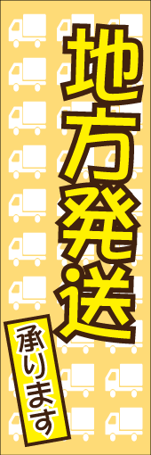 地方発送承りますのぼり