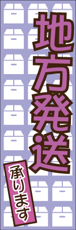 地方発送承りますのぼり