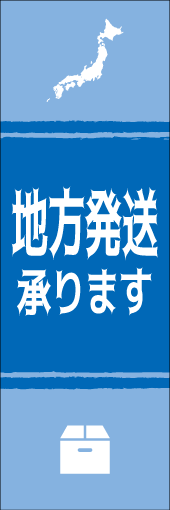 地方発送承りますのぼり