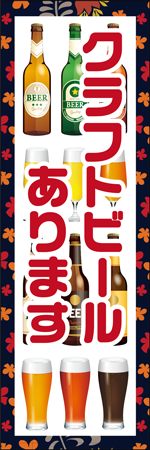 クラフトビールありますのぼり