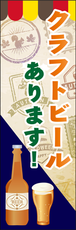 クラフトビールありますのぼり