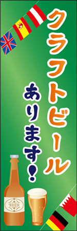 クラフトビールありますのぼり