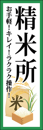 精米所のぼり