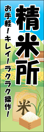 精米所のぼり
