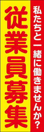 従業員募集のぼり