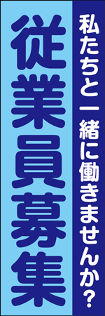 従業員募集のぼり
