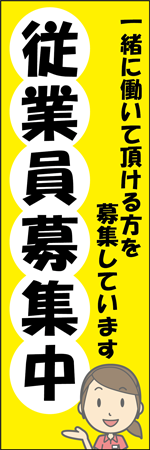 従業員募集中のぼり