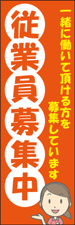 従業員募集中のぼり