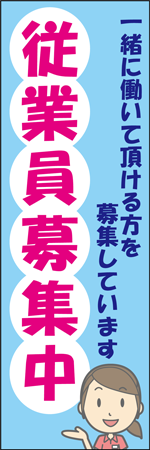 従業員募集中のぼり