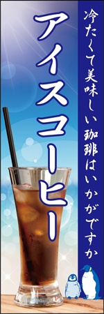 アイスコーヒーのぼり