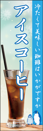 アイスコーヒーのぼり