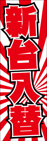 新台入替のぼり
