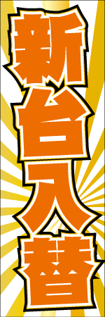 新台入替のぼり