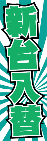新台入替のぼり